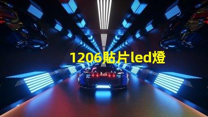 1206貼片led燈珠多少瓦 貼片led燈珠拆裝最簡單